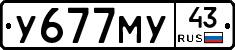 У677МУ43 - 