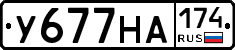 У677НА174 - 