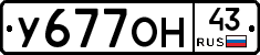 У677ОН43 - 