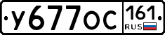 У677ОС161 - 