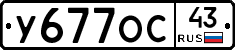 У677ОС43 - 
