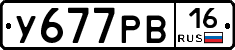 У677РВ16 - 