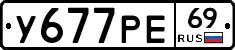 У677РЕ69 - 
