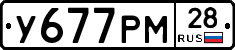 У677РМ28 - 