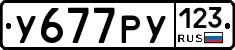 У677РУ123 - 