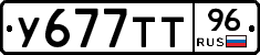 У677ТТ96 - 