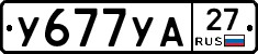 У677УА27 - 