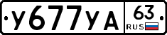 У677УА63 - 