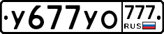 У677УО777 - 