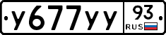 У677УУ93 - 
