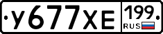 У677ХЕ199 - 