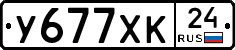 У677ХК24 - 