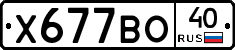Х677ВО40 - 