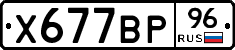 Х677ВР96 - 