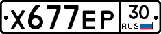 Х677ЕР30 - 
