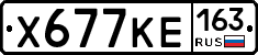 Х677КЕ163 - 