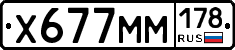 Х677ММ178 - 