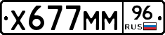 Х677ММ96 - 