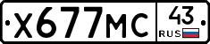 Х677МС43 - 