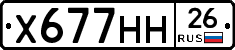 Х677НН26 - 