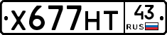 Х677НТ43 - 