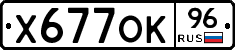 Х677ОК96 - 