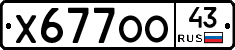 Х677ОО43 - 