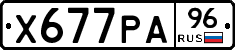 Х677РА96 - 