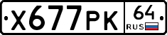 Х677РК64 - 