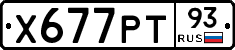Х677РТ93 - 