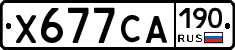 Х677СА190 - 