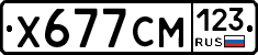 Х677СМ123 - 