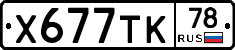 Х677ТК78 - 