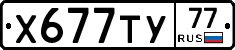 Х677ТУ77 - 