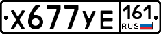Х677УЕ161 - 