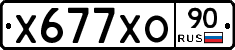 Х677ХО90 - 