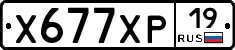 Х677ХР19 - 
