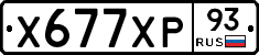 Х677ХР93 - 