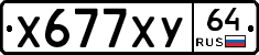 Х677ХУ64 - 