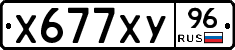 Х677ХУ96 - 