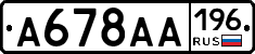 А678АА196 - 