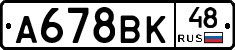 А678ВК48 - 