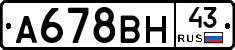 А678ВН43 - 