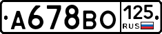 А678ВО125 - 