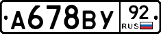 А678ВУ92 - 