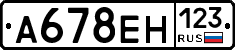 А678ЕН123 - 