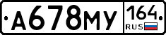 А678МУ164 - 