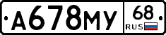 А678МУ68 - 