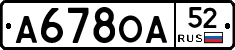 А678ОА52 - 