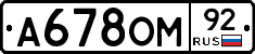 А678ОМ92 - 